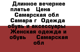 Длинное вечернее платье › Цена ­ 800 - Самарская обл., Самара г. Одежда, обувь и аксессуары » Женская одежда и обувь   . Самарская обл.